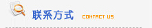 聯(lián)系方式