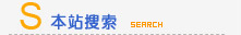 本站搜索